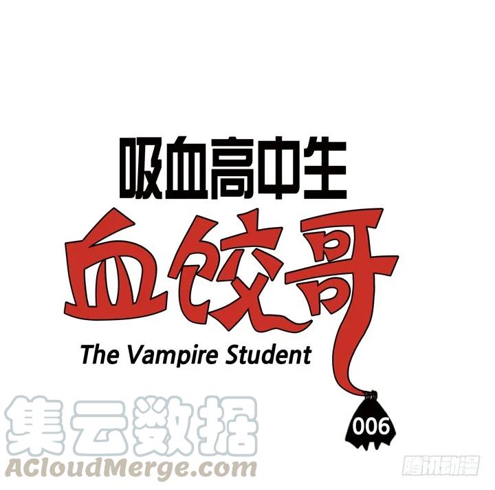 第六话我怕十字架-吸血高中生血饺哥-tamiboo（第3张）