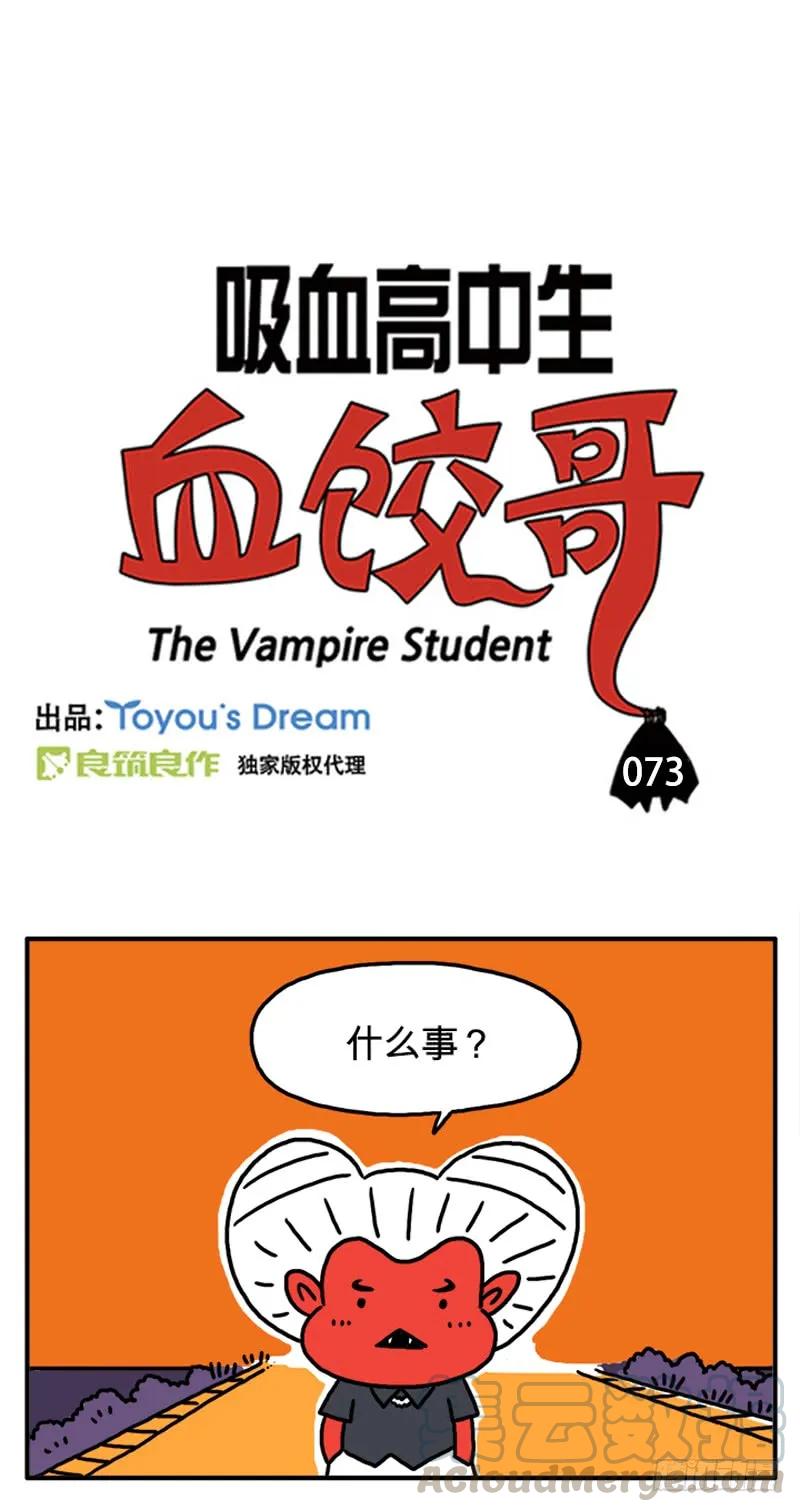 什么事？-吸血高中生血饺哥-tamiboo（第1张）