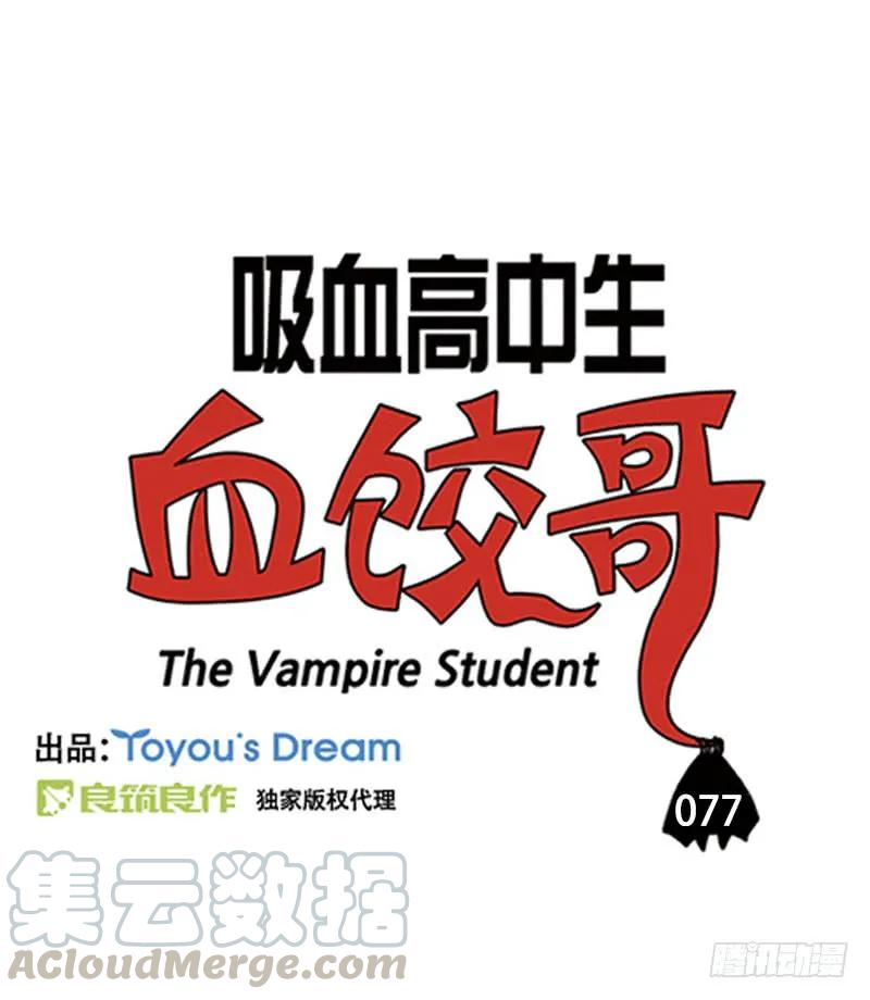 戒血-吸血高中生血饺哥-tamiboo（第1张）