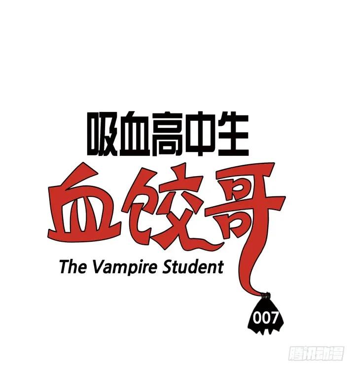 第七话血的味道-吸血高中生血饺哥-tamiboo（第3张）