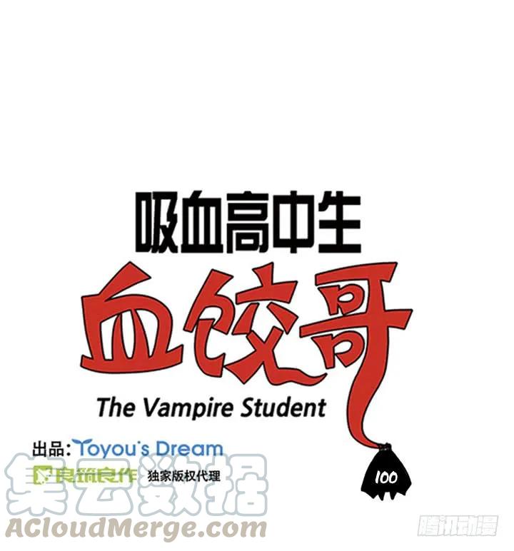 血饺哥100话纪念-吸血高中生血饺哥-tamiboo（第1张）