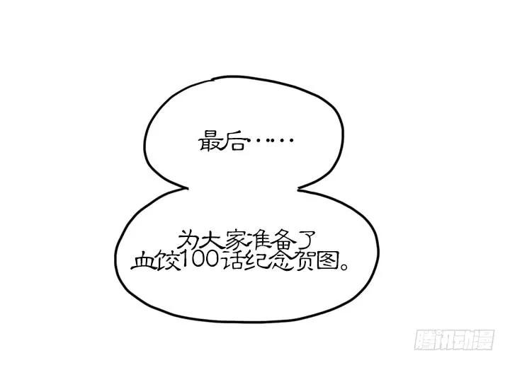 血饺哥100话纪念-吸血高中生血饺哥-tamiboo（第18张）