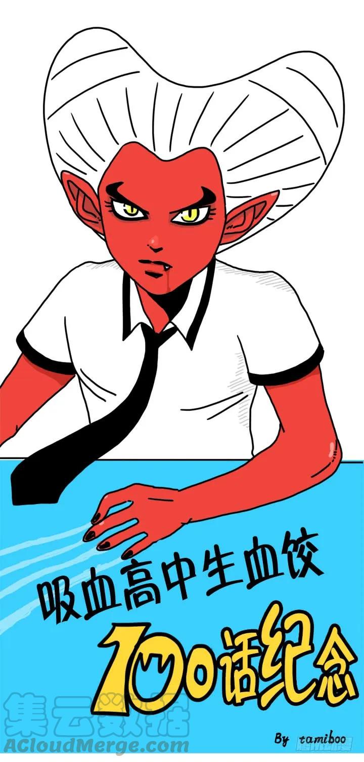 血饺哥100话纪念-吸血高中生血饺哥-tamiboo（第19张）