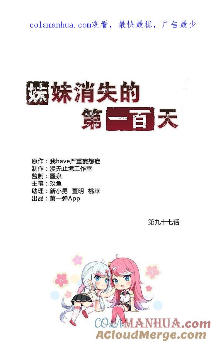 最后的决战（中）-妹妹消失的第一百天-猫爪R（第1张）