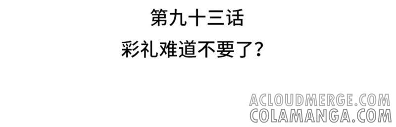第93话彩礼难道不要了？-我想有个男朋友-一漫文化（第4张）