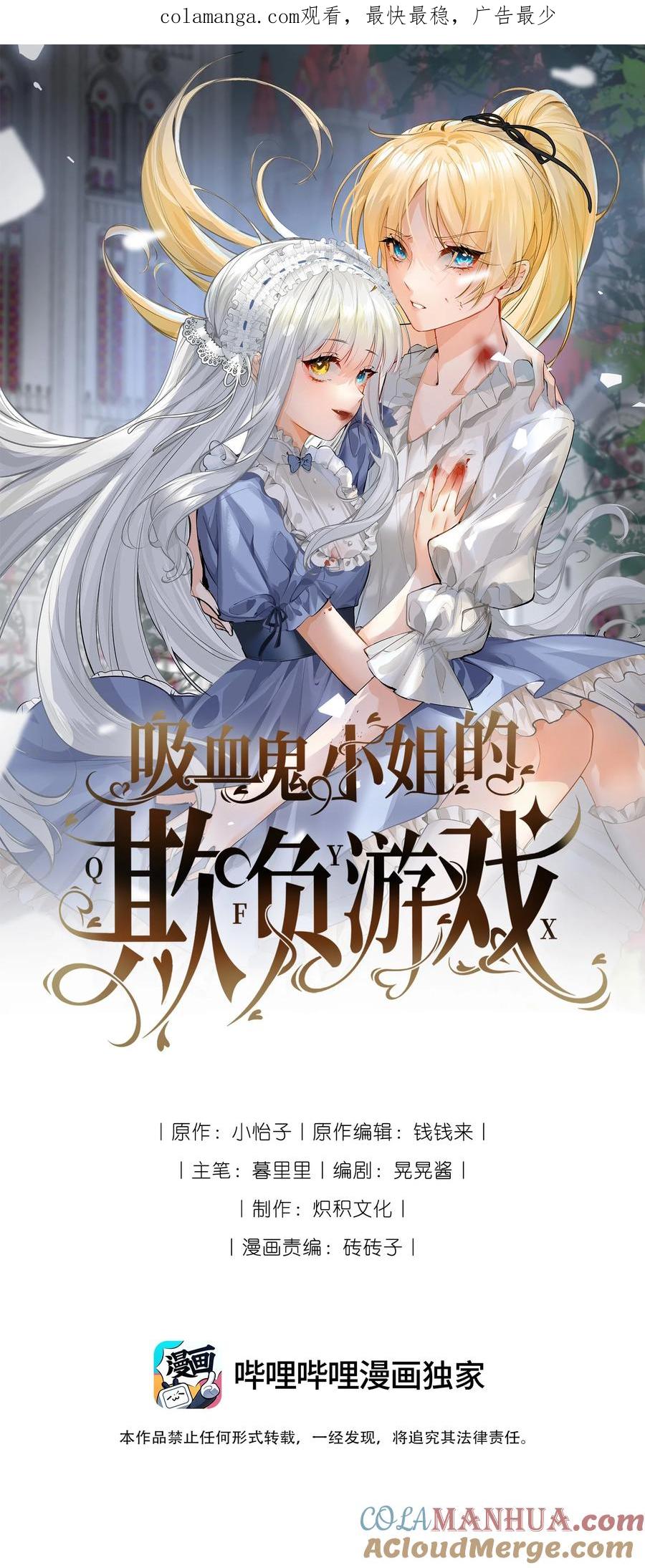 012共同的仇敌-吸血鬼小姐的欺负游戏-原著: 小怡子,主笔: 暮里里,脚本: 晃晃酱（第1张）