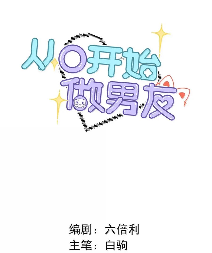 056补偿艾克欧的方法。-从零开始做男友-二三玖陆工作室,编剧: 六倍利,主笔: 白驹（第2张）
