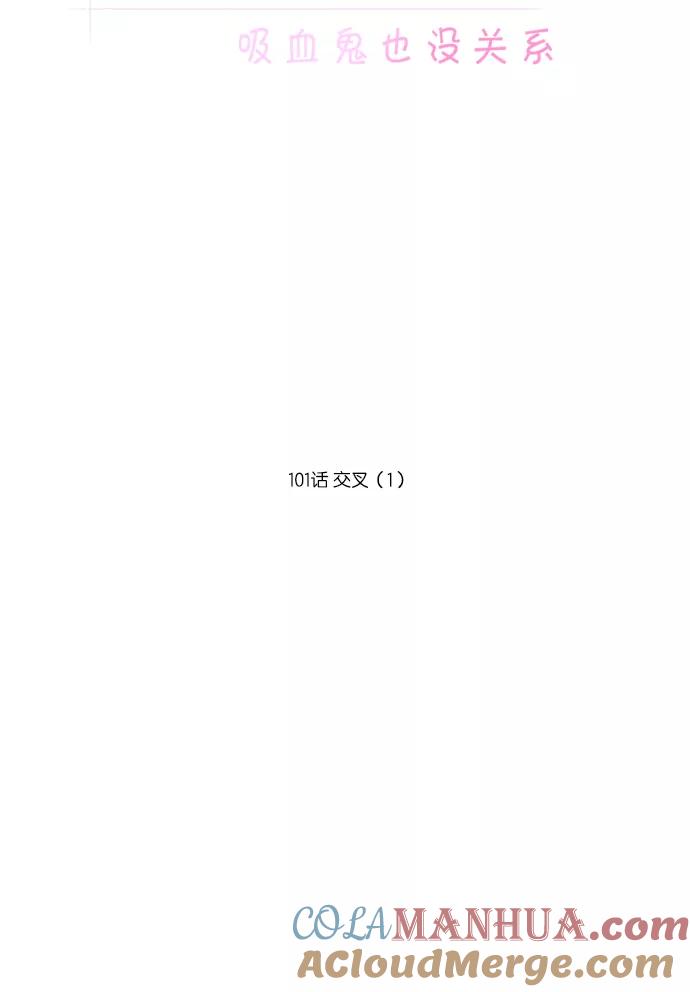 [第101话]交叉（1）-吸血鬼也没关系-郑昔佑（第6张）