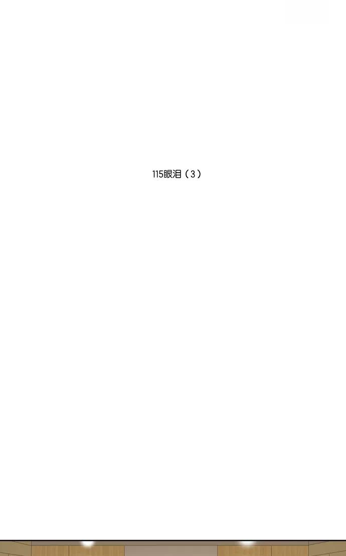 [第115话]眼泪（3）-吸血鬼也没关系-郑昔佑（第10张）