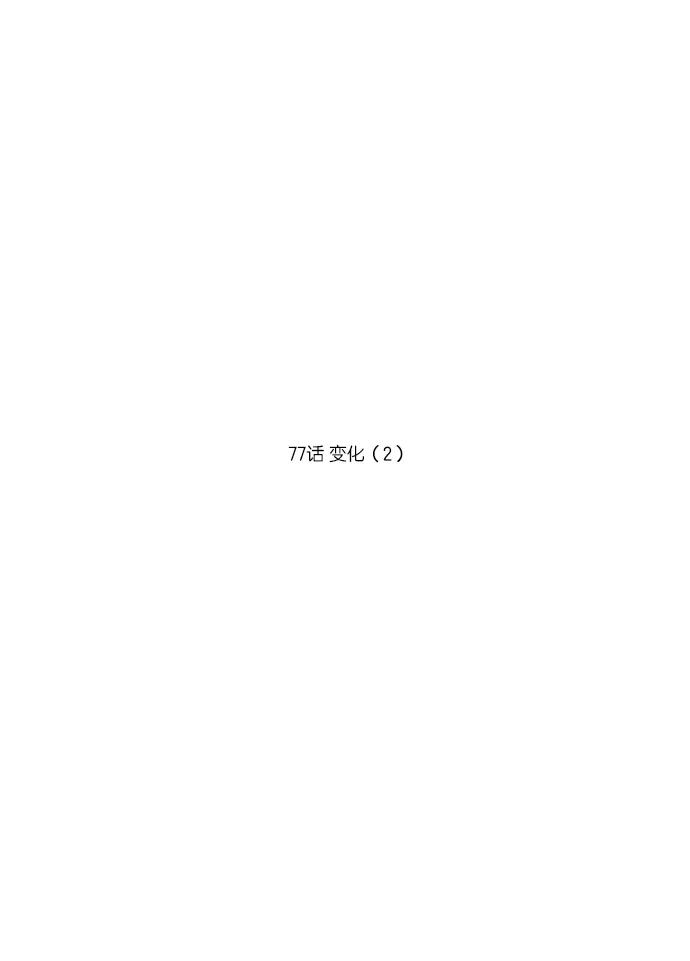 [第77话]变化（2）-吸血鬼也没关系-郑昔佑（第5张）