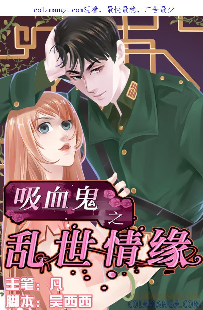 第01话-吸血鬼之乱世情缘-吴西西 & 张凡（第1张）