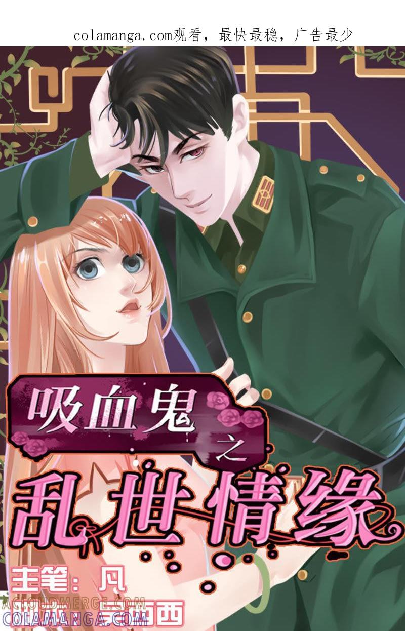 第02话-吸血鬼之乱世情缘-吴西西 & 张凡（第1张）