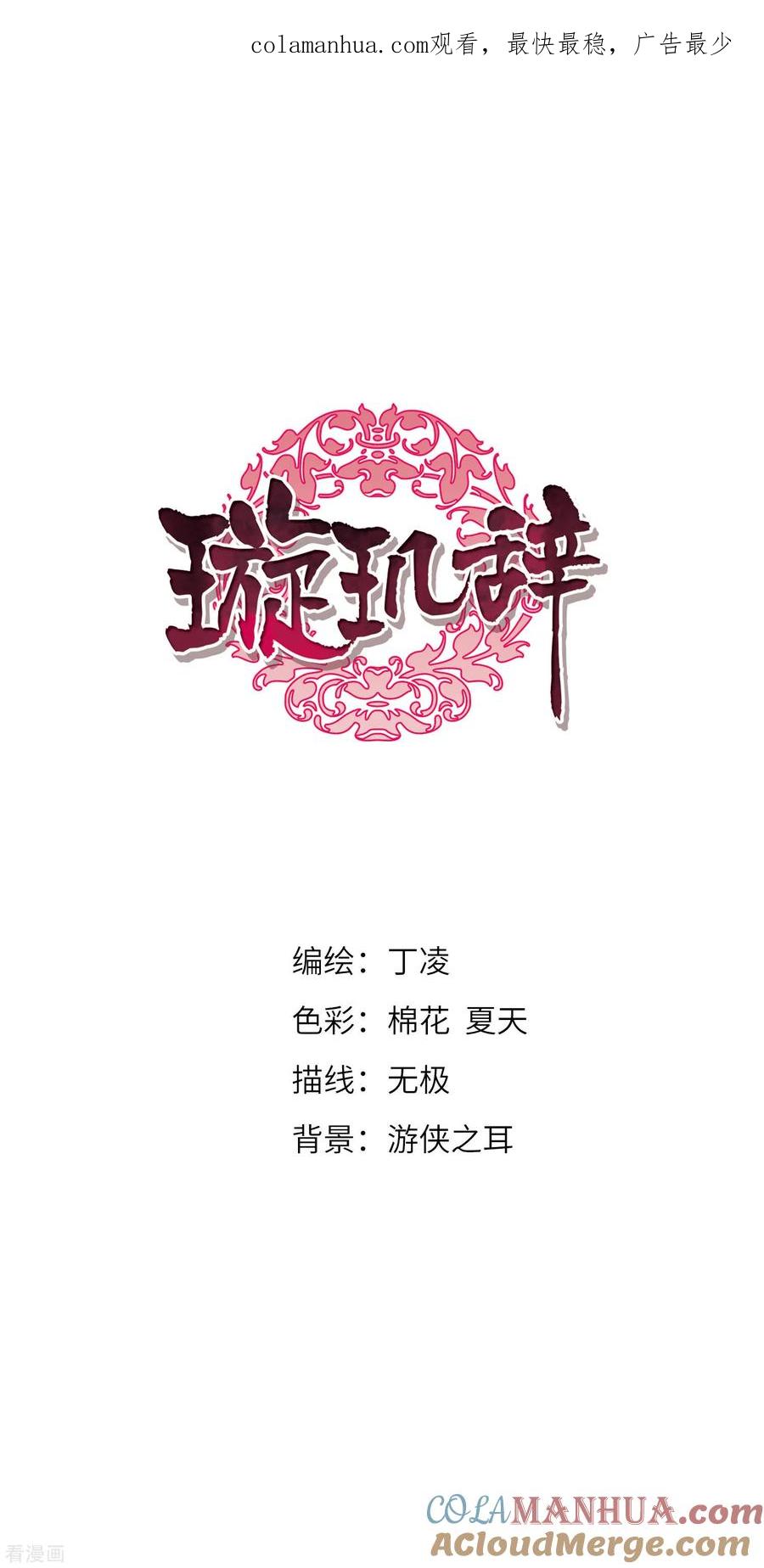 第136话芍烟郡主1-璇玑辞-丁凌（第1张）