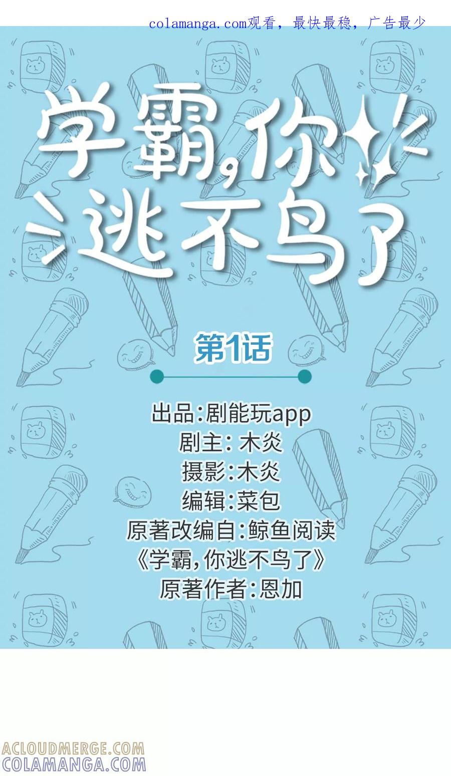 第1话-学霸，你逃不鸟了-剧能玩（第1张）