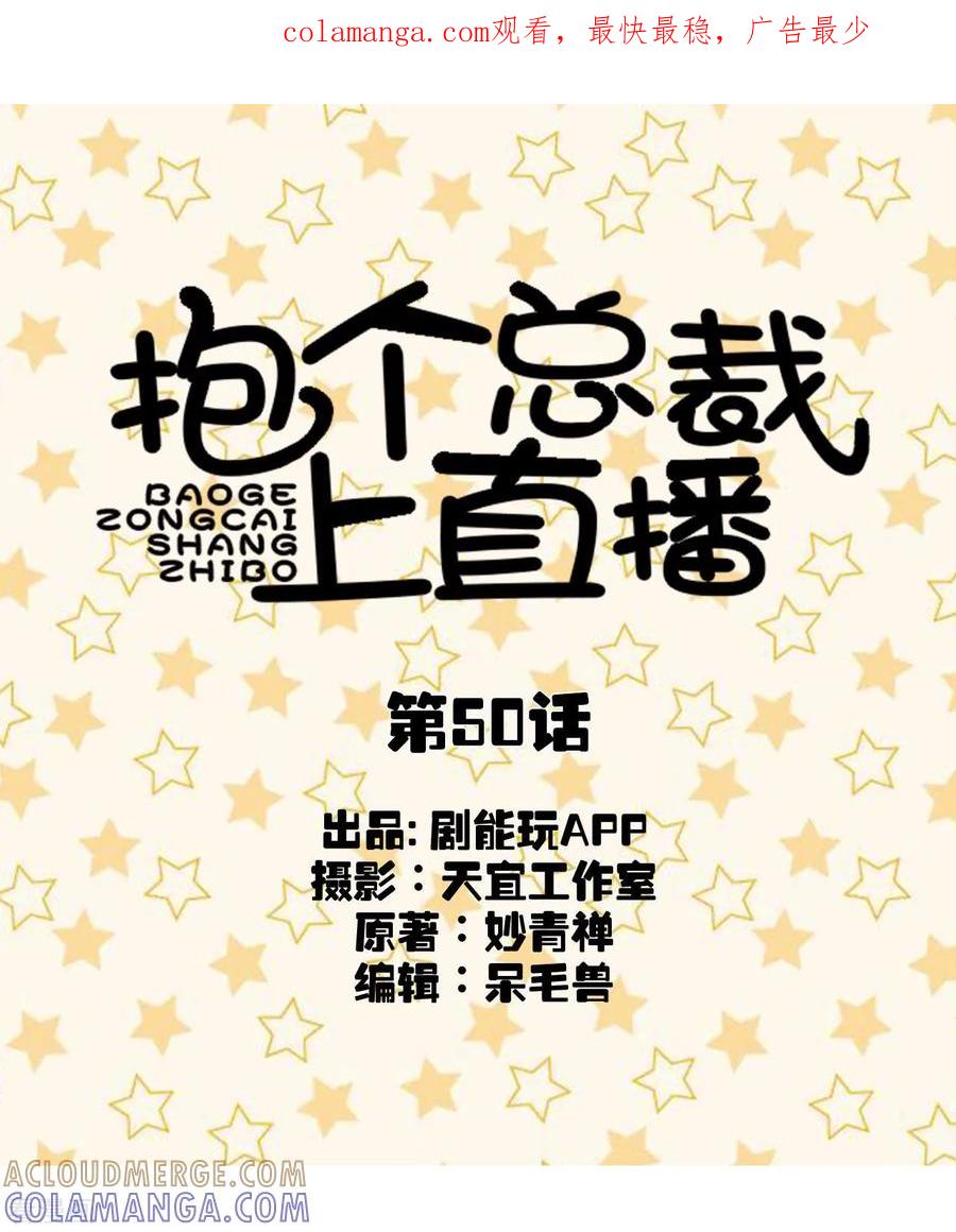 最终话-抱个总裁上直播-剧能玩（第1张）