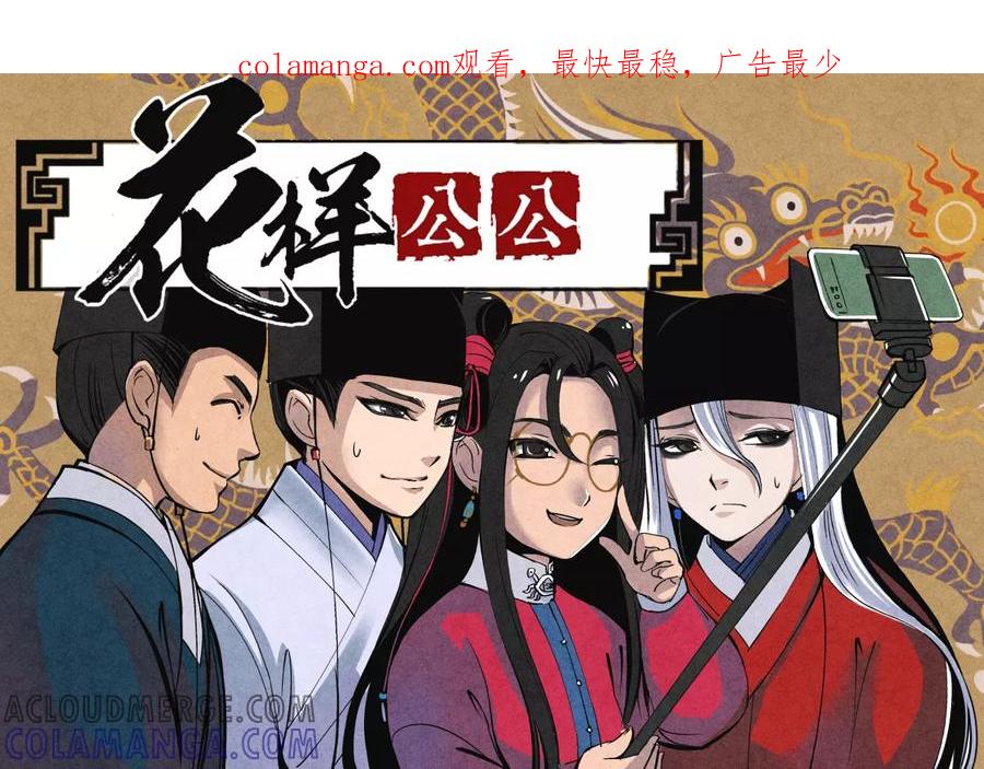 第52话闹鬼篇-纷争渐起（下）-花样公公-有妖气（第1张）