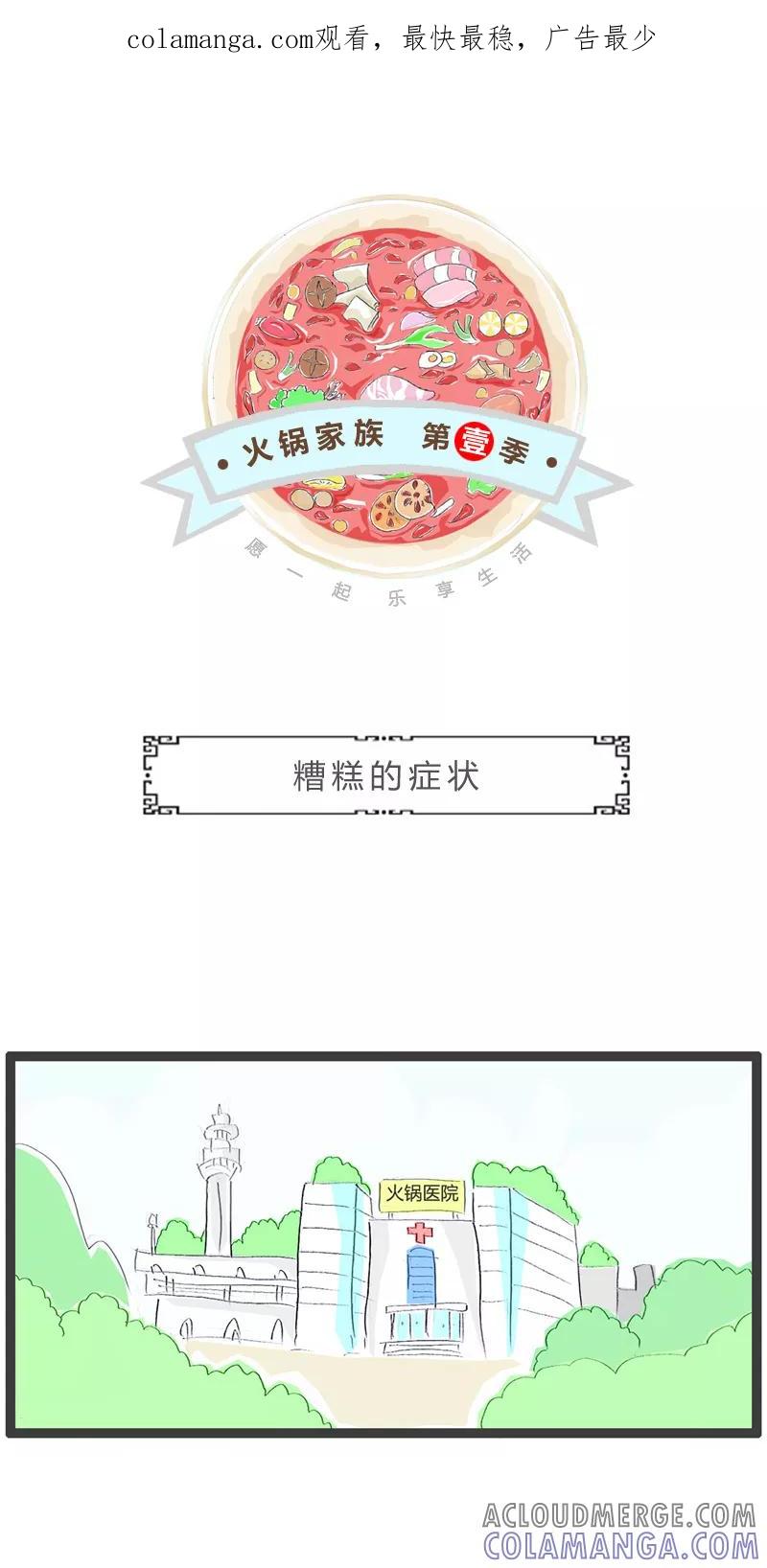 第106话糟糕的症状-火锅家族第一季-钟博士（第1张）