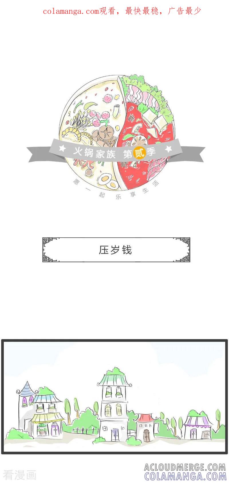 第152话压岁钱-火锅家族第二季-钟博士（第1张）