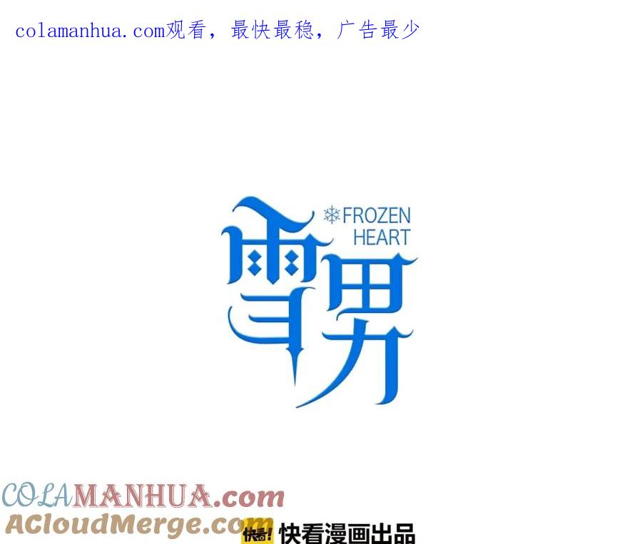 完结篇你的一切都是我的-雪男-胡桃（主笔）+快看漫画团队（编剧）（第1张）