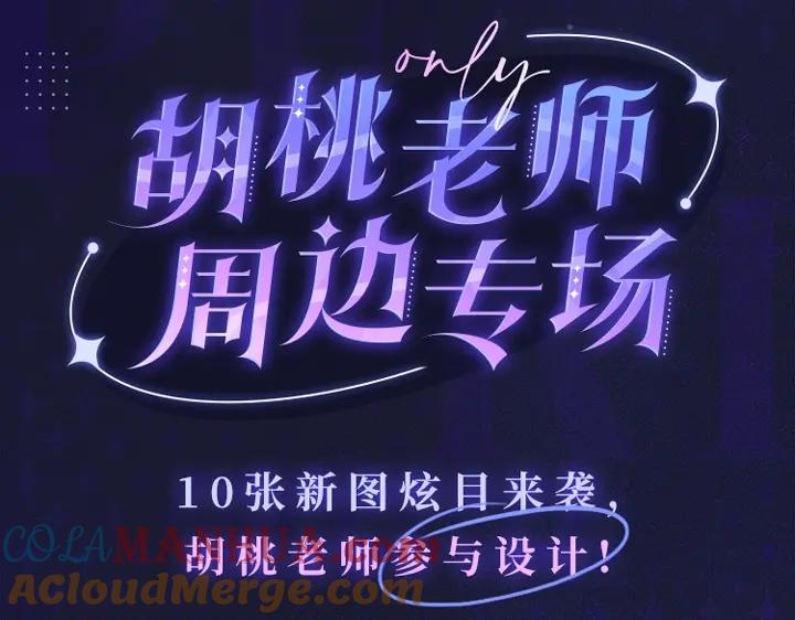 胡桃老师周边专场超多新图放送-雪男-胡桃（主笔）+快看漫画团队（编剧）（第7张）