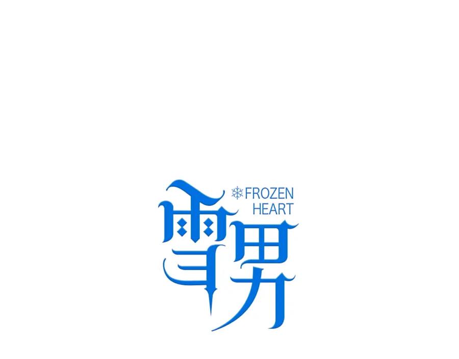 第14话不是说要保护我吗？-雪男-胡桃（主笔）+快看漫画团队（编剧）（第17张）