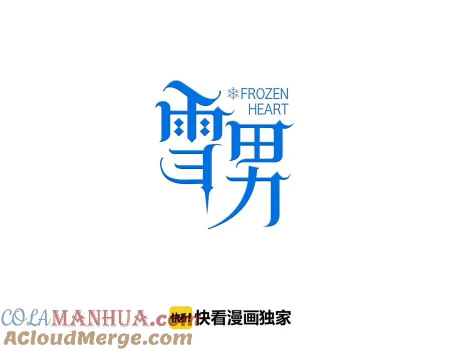 第17话我的爱人-雪男-胡桃（主笔）+快看漫画团队（编剧）（第13张）