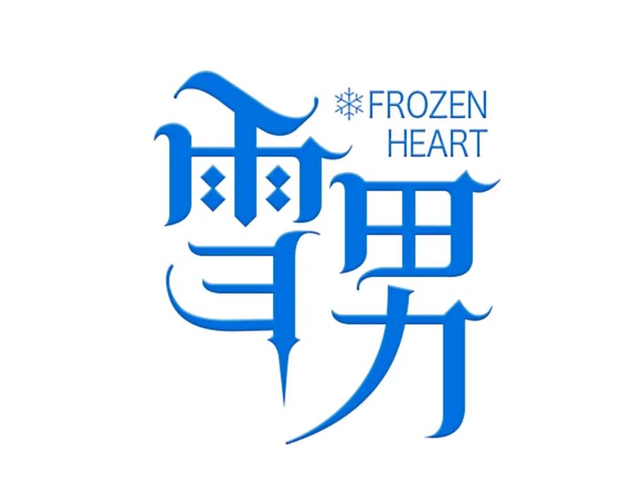 第1话冰雪王子降临人间！-雪男-胡桃（主笔）+快看漫画团队（编剧）（第2张）