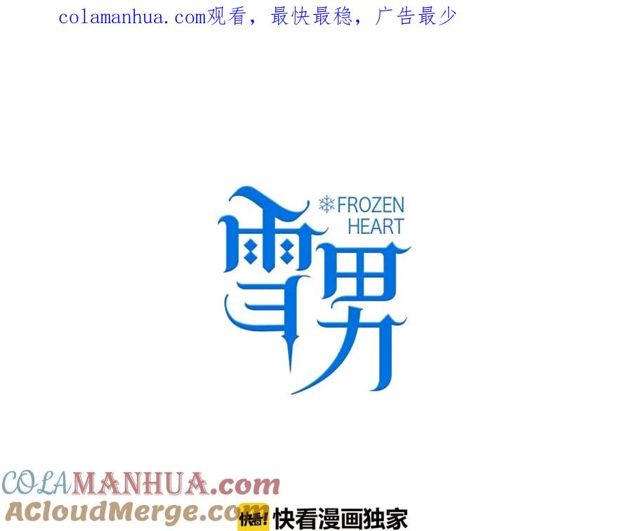 第3话（下）她身边的人只能是我-雪男-胡桃（主笔）+快看漫画团队（编剧）（第1张）