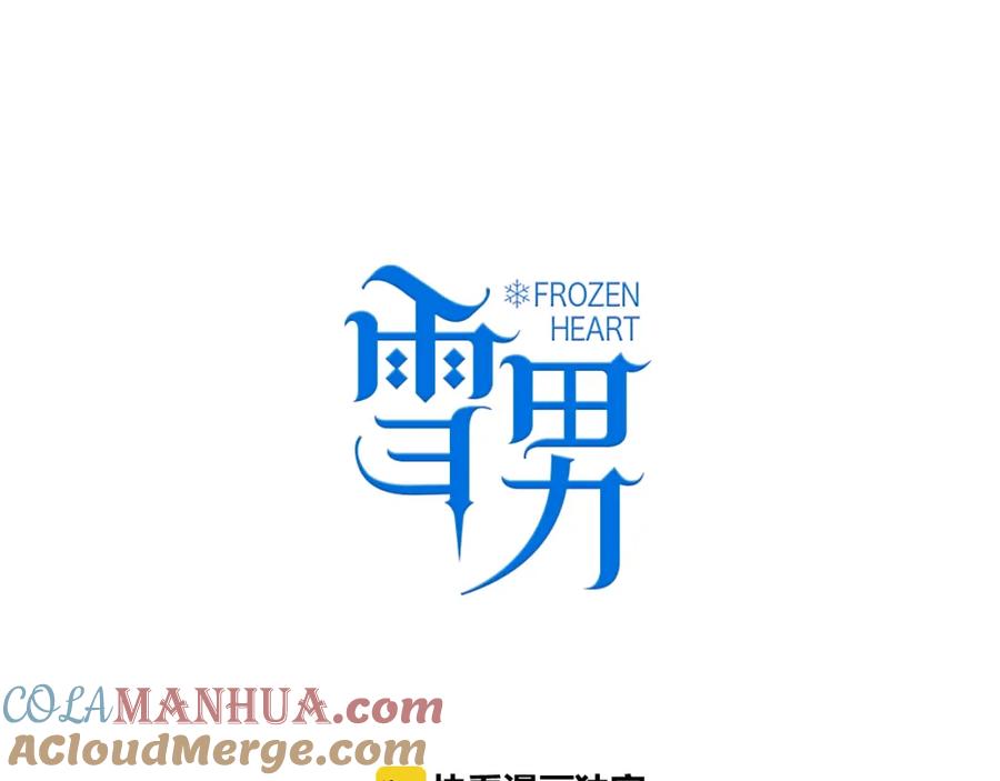 第4话真爱之吻？-雪男-胡桃（主笔）+快看漫画团队（编剧）（第17张）