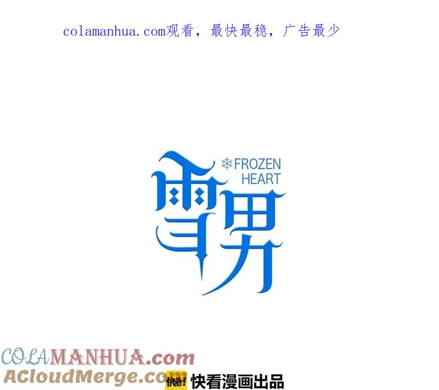第56话我可要，抢走她了哦-雪男-胡桃（主笔）+快看漫画团队（编剧）（第1张）