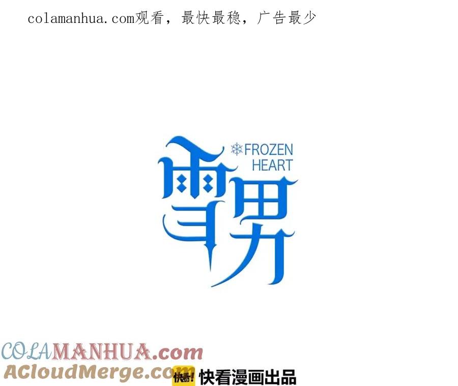 第57话秘密暴露-雪男-胡桃（主笔）+快看漫画团队（编剧）（第1张）