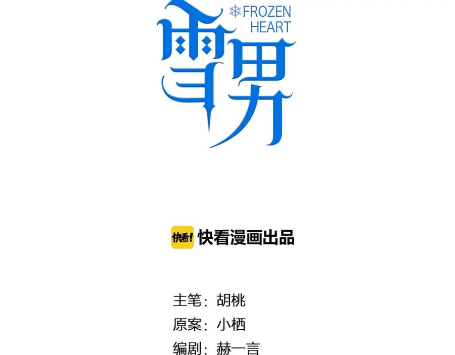 第78话忘了我吧-雪男-胡桃（主笔）+快看漫画团队（编剧）（第14张）
