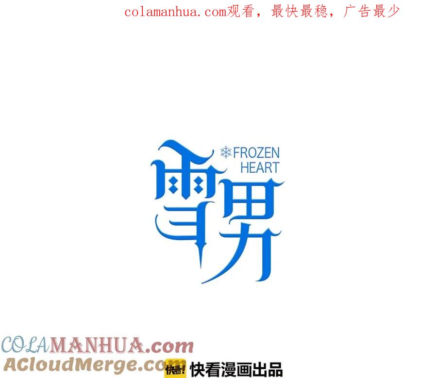第83话危机四伏-雪男-胡桃（主笔）+快看漫画团队（编剧）（第1张）