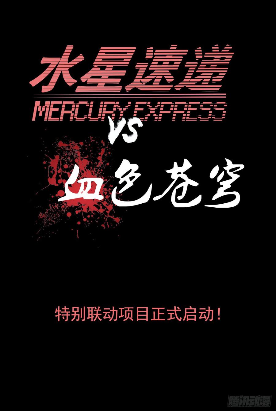 水星速递联动番外篇-血色苍穹-北巷（第16张）