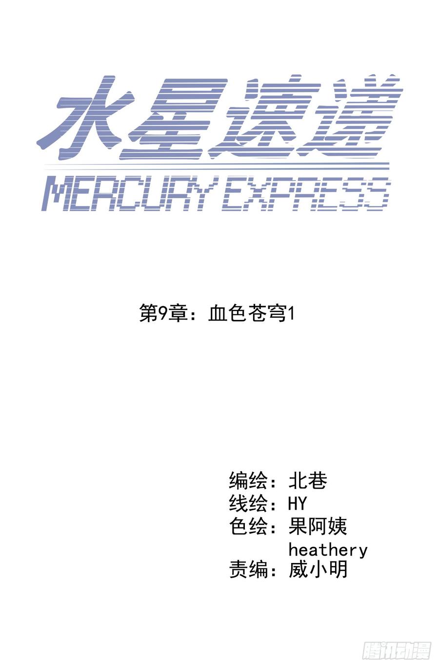 “水星速递”联动章节-血色苍穹-北巷（第2张）