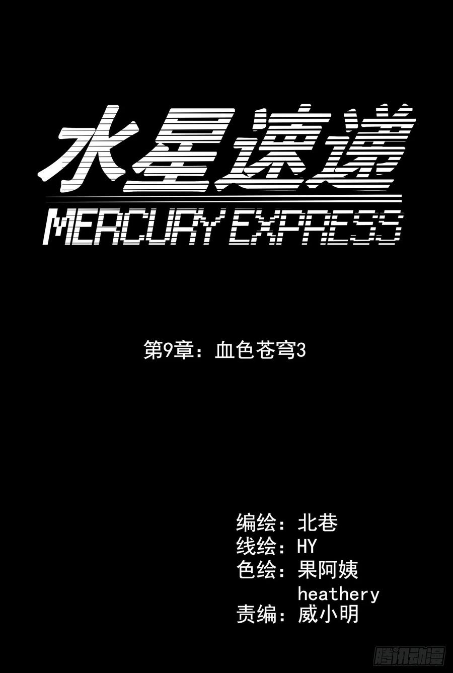 “水星速递”联动章节3-血色苍穹-北巷（第10张）