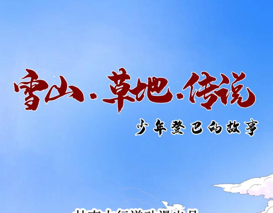 第1话斗鸡（一）-雪山·草地·传说少年登巴的故事-大行道动漫（第2张）