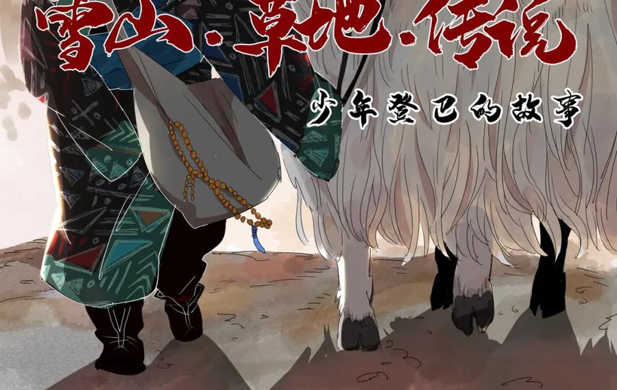 第1话斗鸡（一）-雪山·草地·传说少年登巴的故事-大行道动漫（第1张）