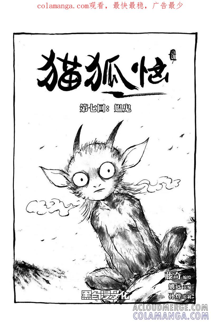 第7话2媪鬼-猫狐恼-新漫画（第1张）