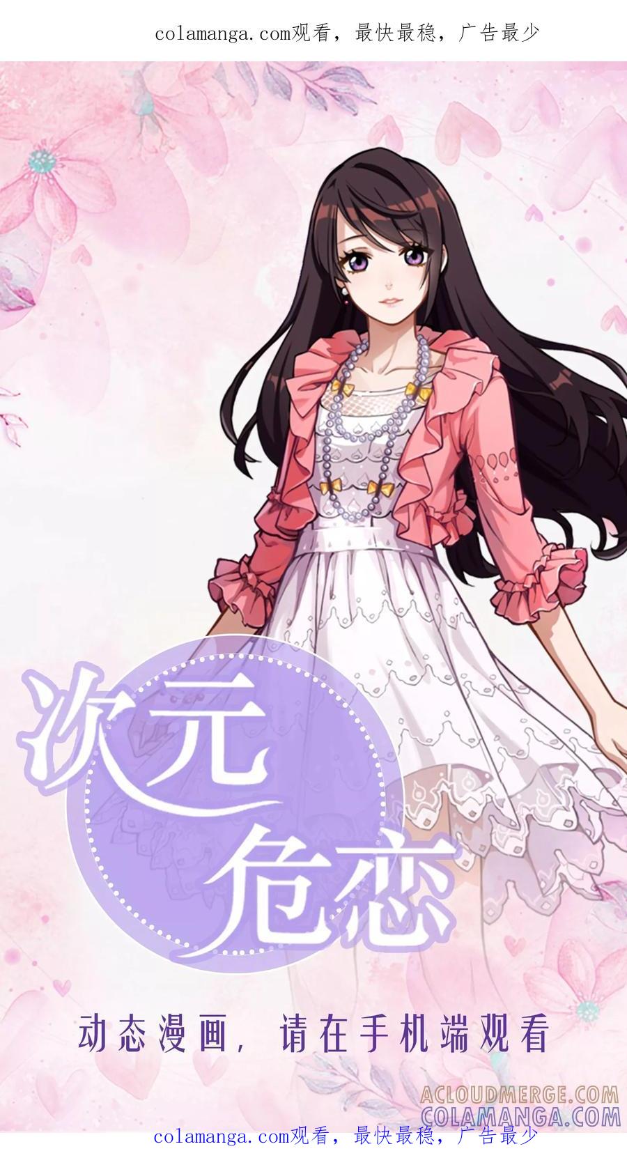 第19话-次元危恋-二次元动漫（第1张）