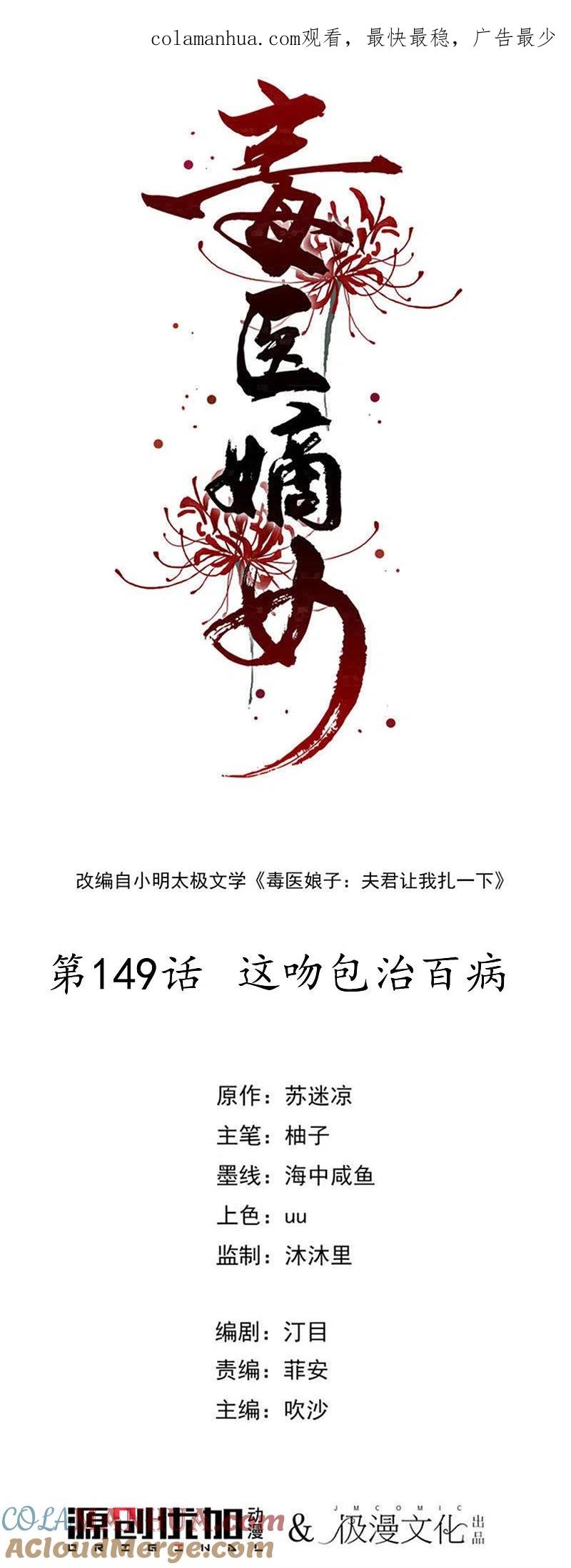 第149话这吻包治百病-毒医嫡女-极漫文化（第1张）