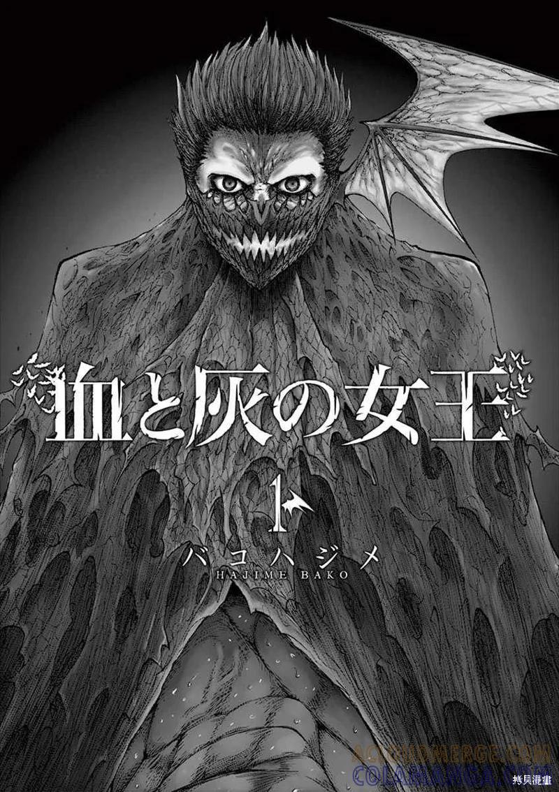 特别篇01-血与灰的女王-バコハジメ（第2张）