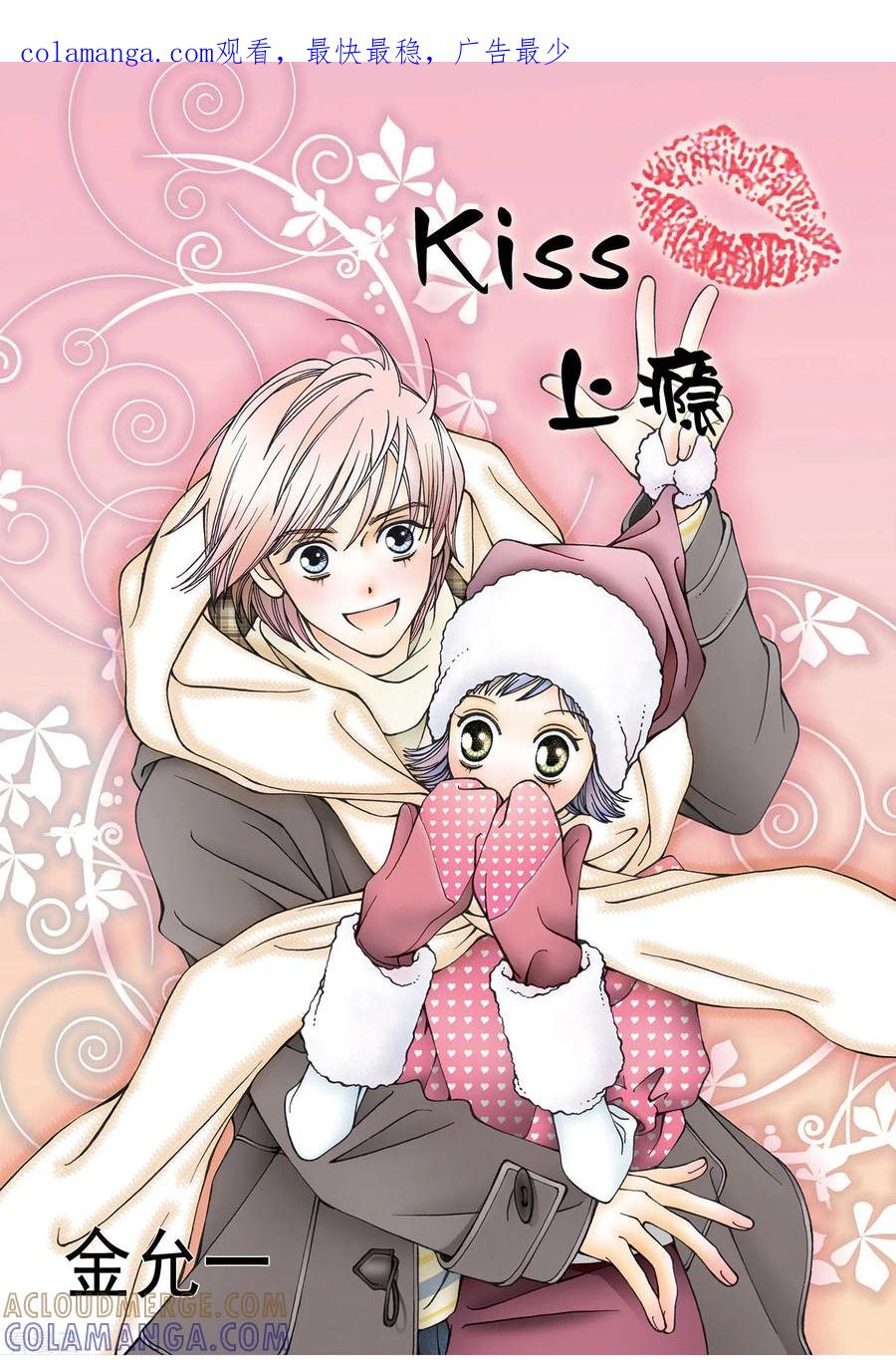 序章-kiss上瘾-鲜漫文化（第1张）