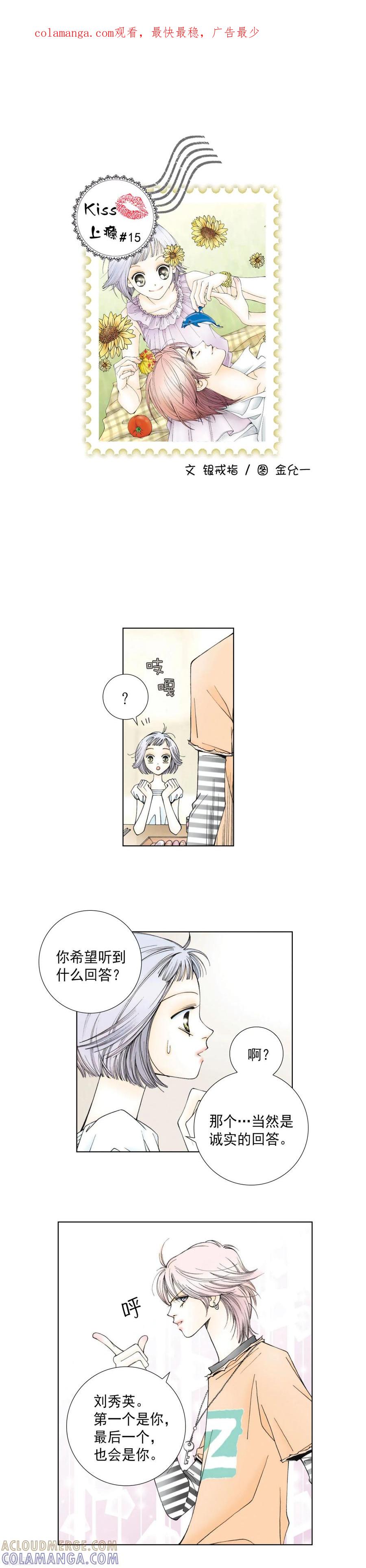 第15话你是不是有别人了？-kiss上瘾-鲜漫文化（第1张）