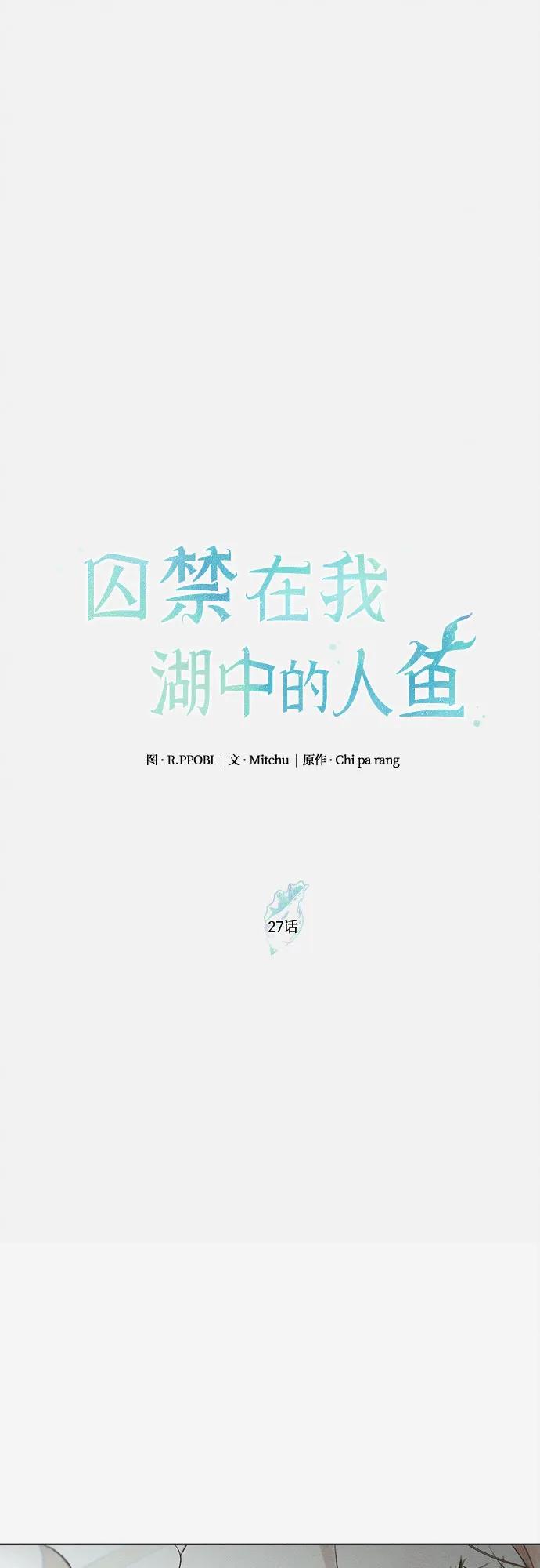 第27话-囚禁在我湖中的人鱼-Mitchu/Chi pa rang,R.PPOBI（第6张）