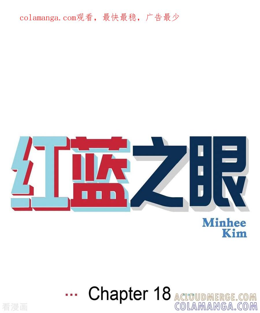 第18话魔见力1-红蓝之眼-EcomixMedia（第1张）