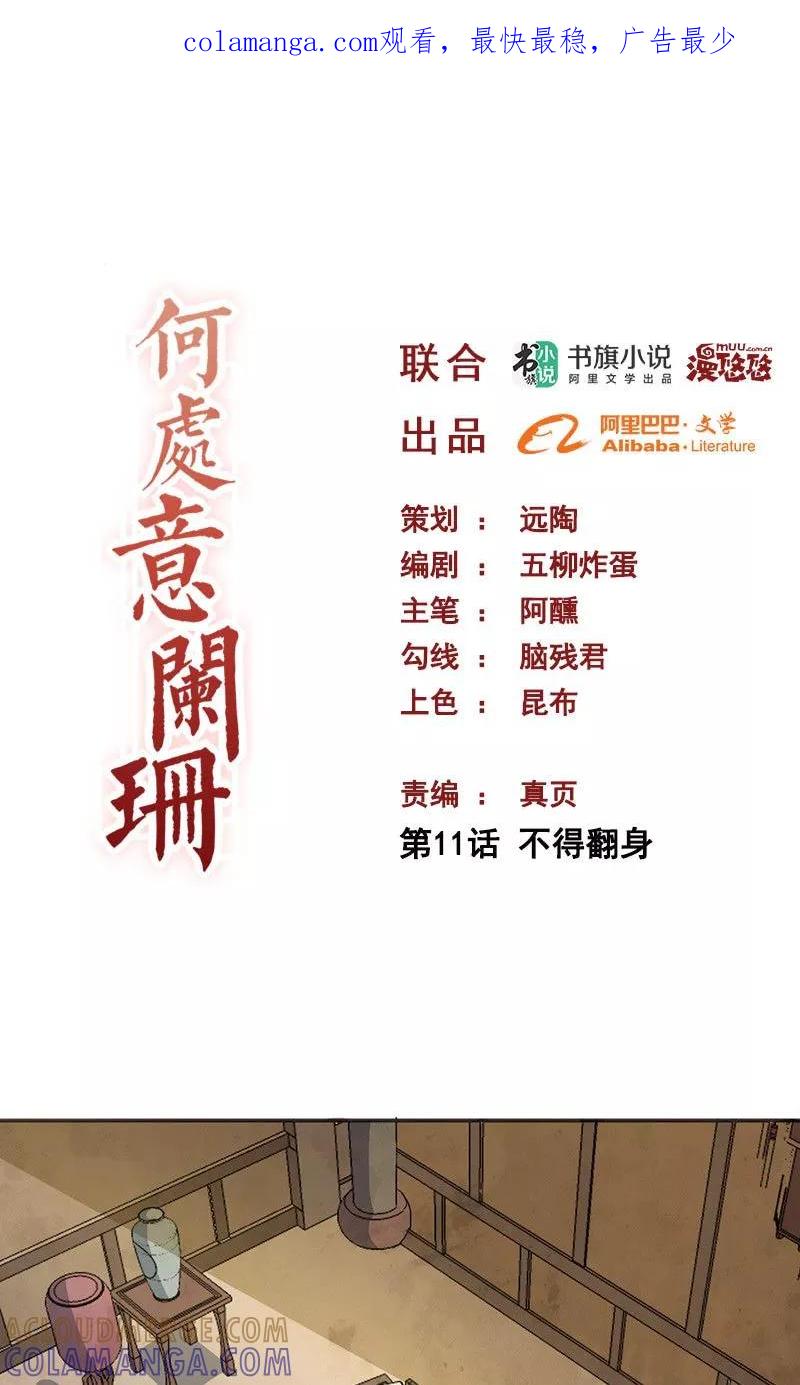 第11话不得翻身-何处意阑珊-阿里文学（第1张）