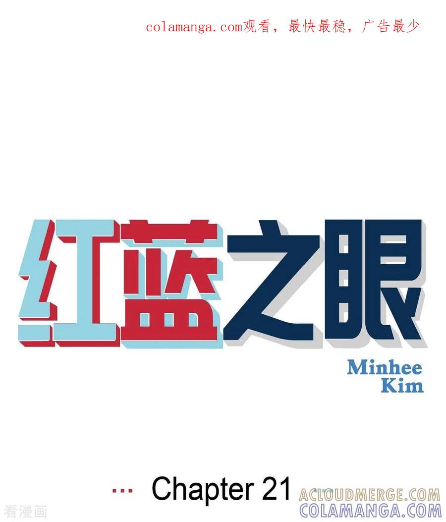 第21话初恋1-红蓝之眼-EcomixMedia（第1张）
