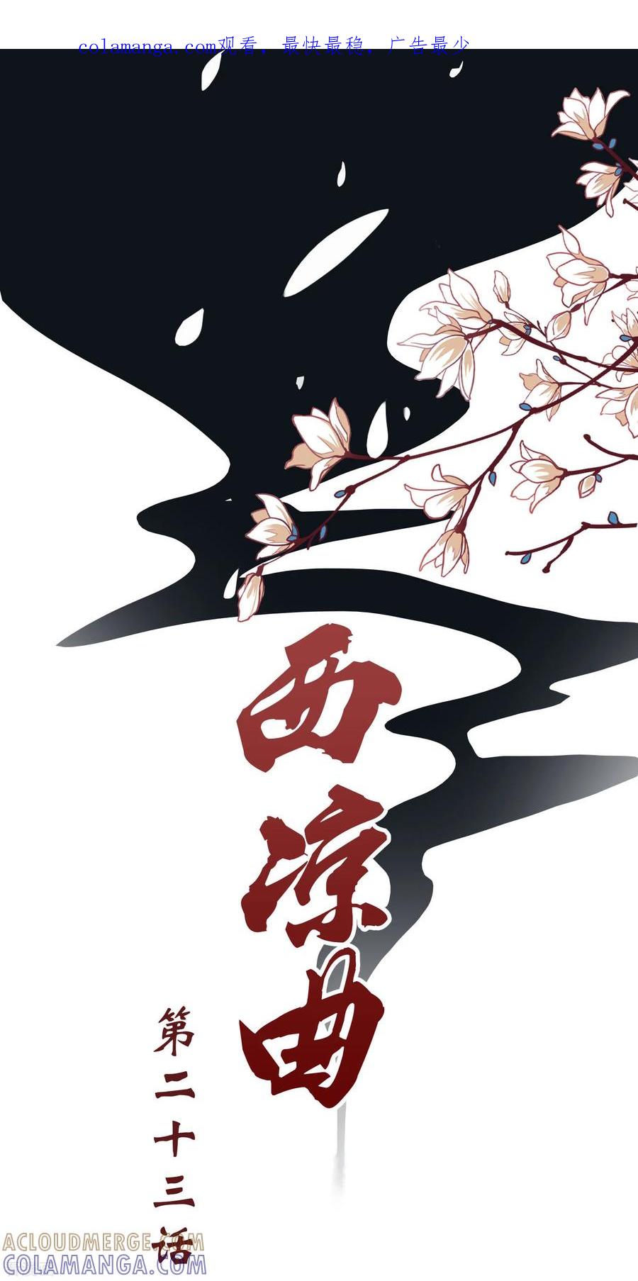 第23话-西凉曲-凤凰动漫（第1张）