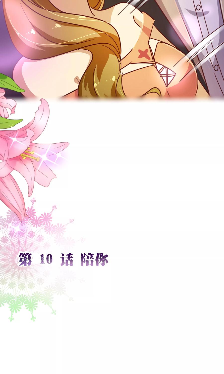 第2季10话陪你-纯真总裁宠萌妻-二次元动漫（第1张）